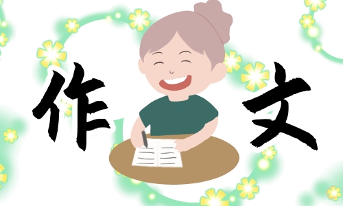 生活需要挫折<a href=/zuowen/ target=_blank class=infotextkey>作文</a>10篇