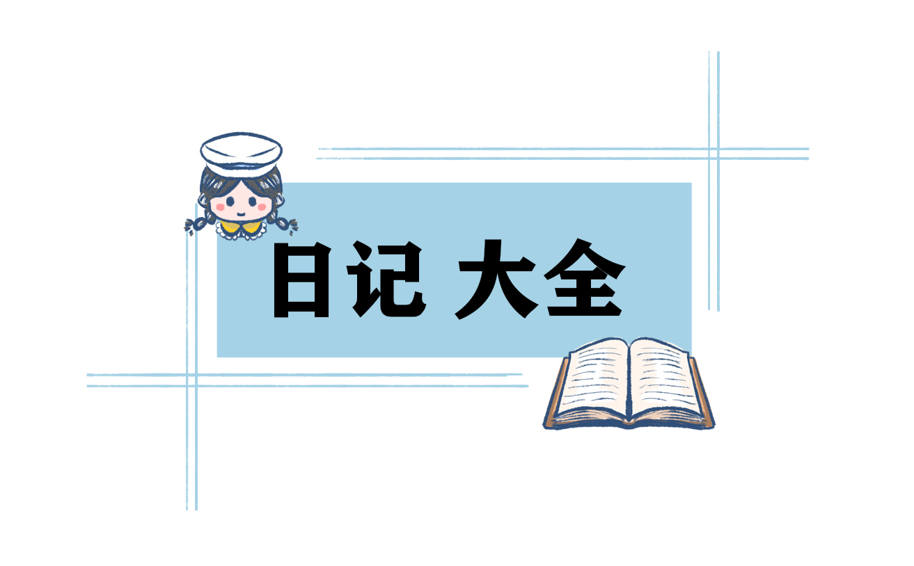 周末见闻日记200字