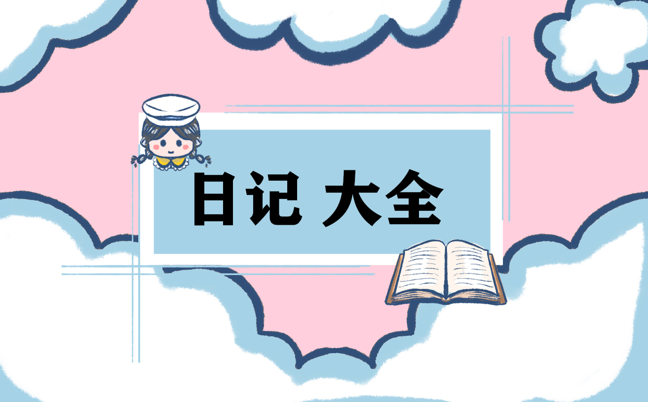 小学看一本好书日记300字范文7篇大全