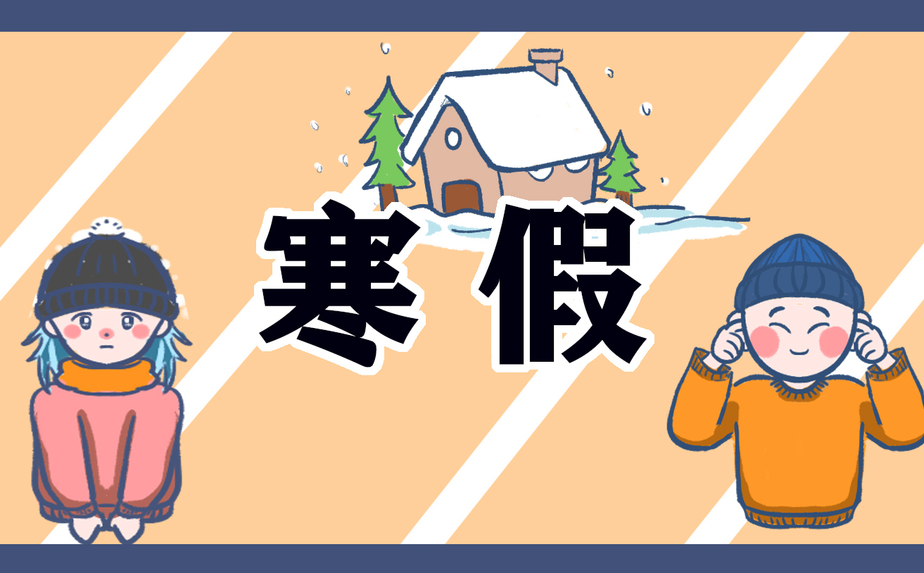 快乐的寒假生活作文300字10篇