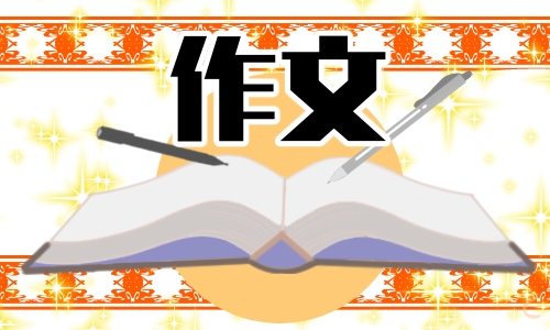 庆祝元旦节学生作文300字【10篇】