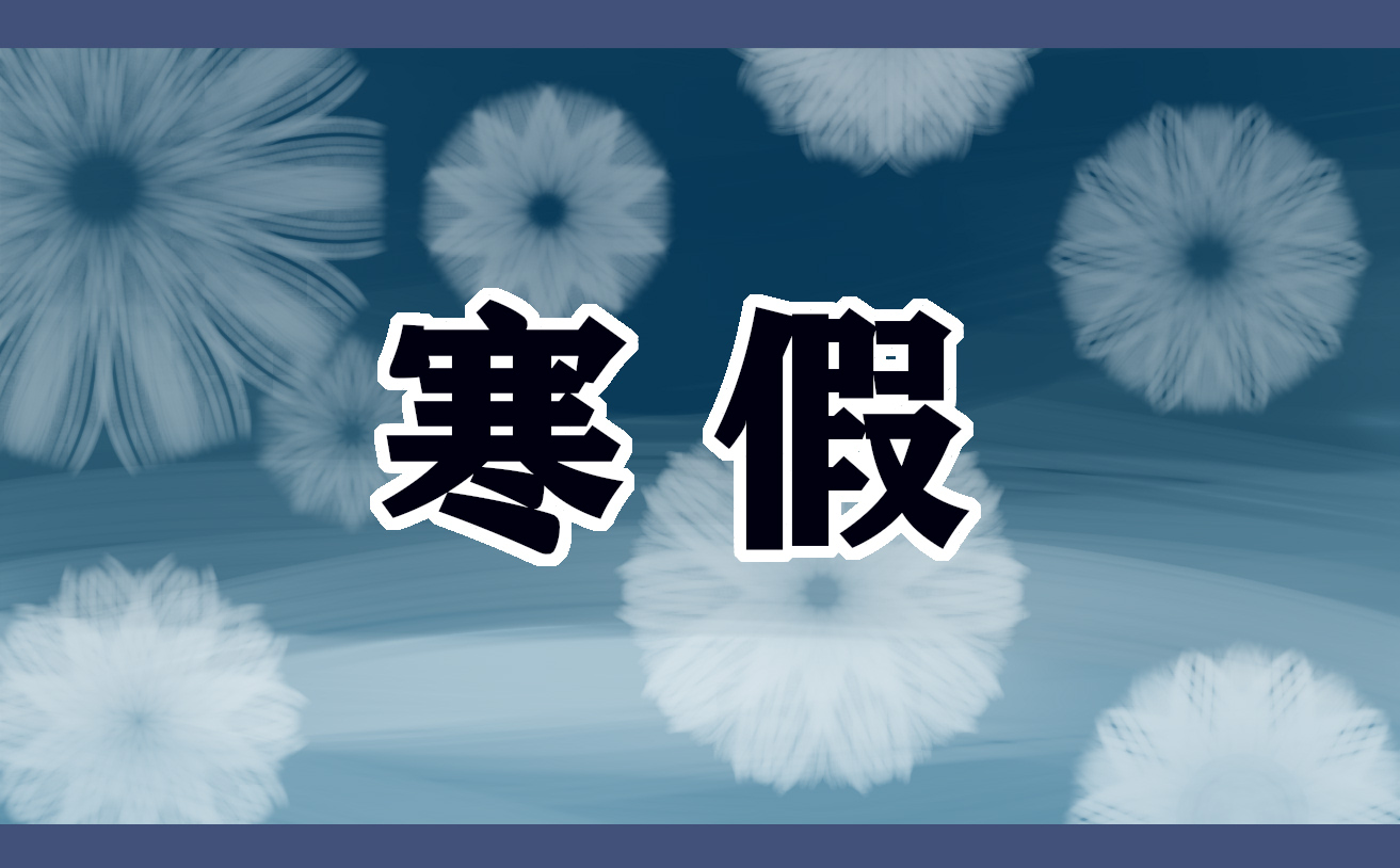 寒假到了的感想<a href=/zuowen/ target=_blank class=infotextkey>作文</a>