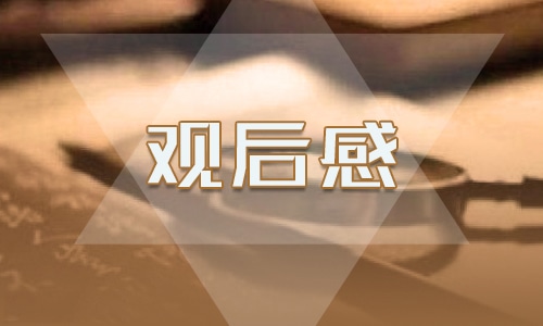 辛亥革命观后感<a href=/zuowen/ target=_blank class=infotextkey>作文</a>