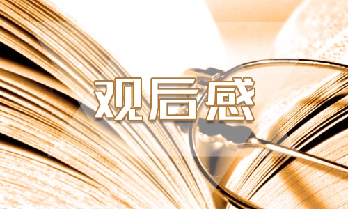 参观菊花展的个人观后感范文500字6篇