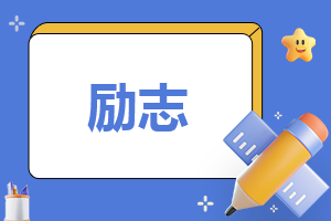 初三家长寄语大全简短_关于2023中考励志语录100句