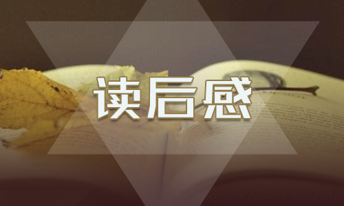 《狼王梦》读后感优秀<a href=/zuowen/ target=_blank class=infotextkey>作文</a>500字10篇