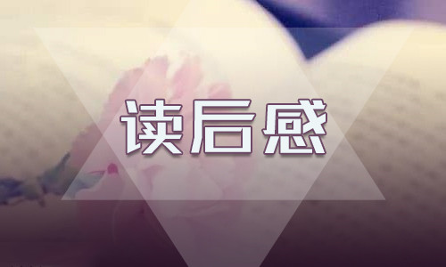 《绿山墙的安妮》的读后感600字7篇