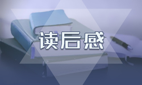 《狼王梦》读后感内容提纲450字10篇