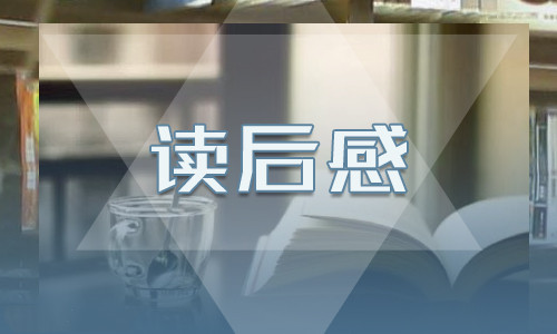 小学生关于林海音的代表作城南旧事的500字读后感8篇