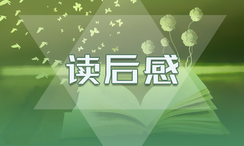 《简爱》外国名著读后感800字8篇最新