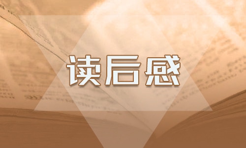 读《傲慢与偏见》学生个人感想八篇范文