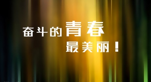 2020高考祝福语英语_激励着自己的高考祝福语100句