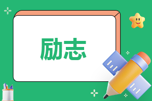 2022非常霸气的高三励志语140句_高三誓词简短激昂的口号