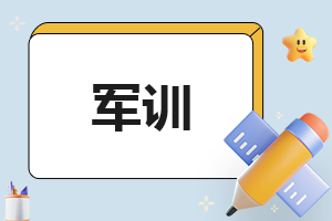 军训生活感受日记范文2020