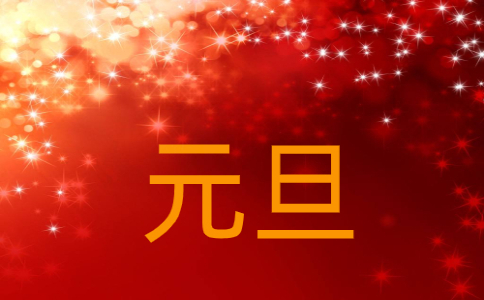 2023庆祝元旦诗歌朗诵精选（十篇）