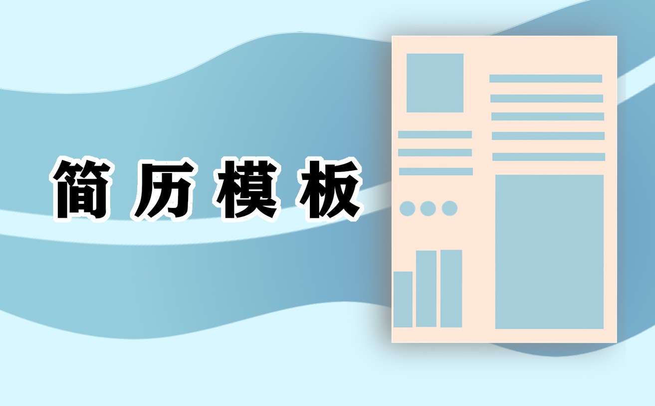 2021大学生专业求职个人简历模板5篇