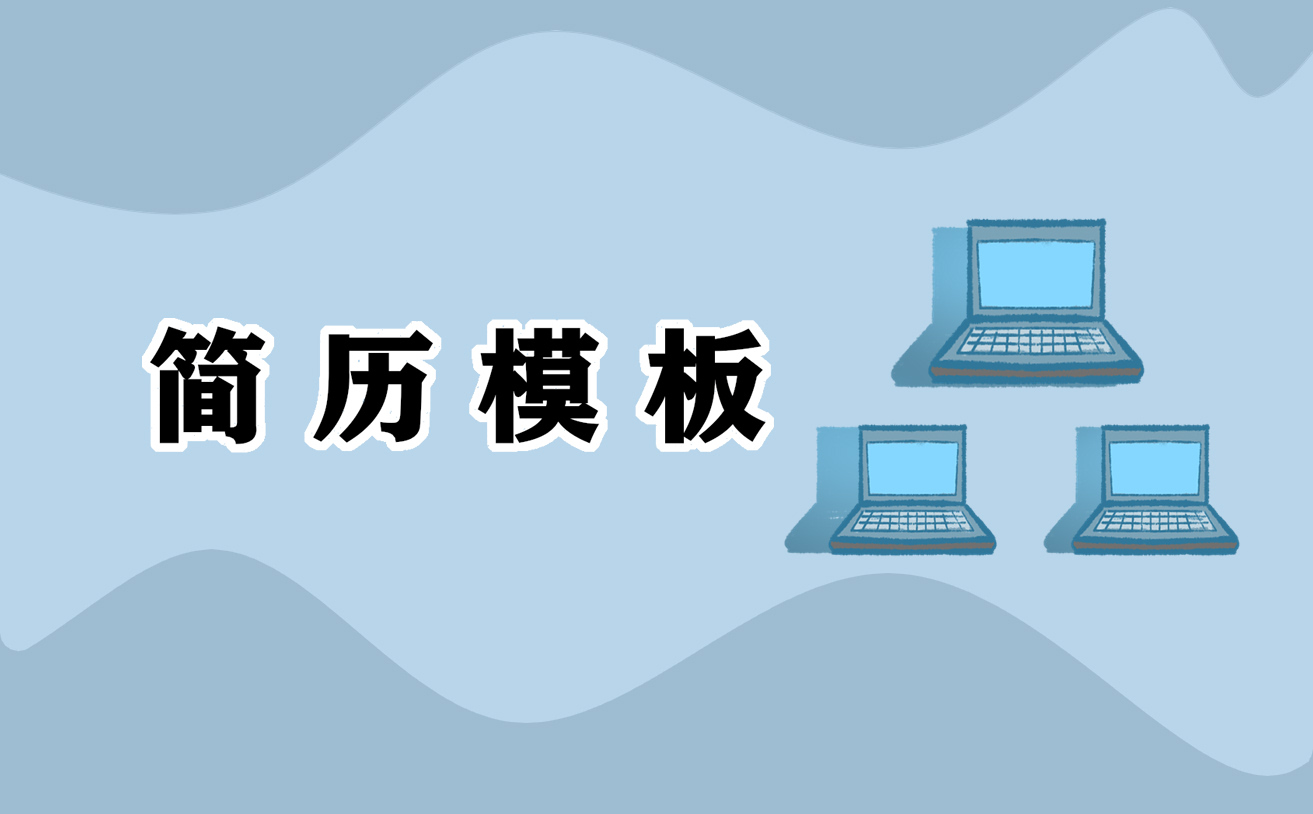 2023个人求职应聘简历