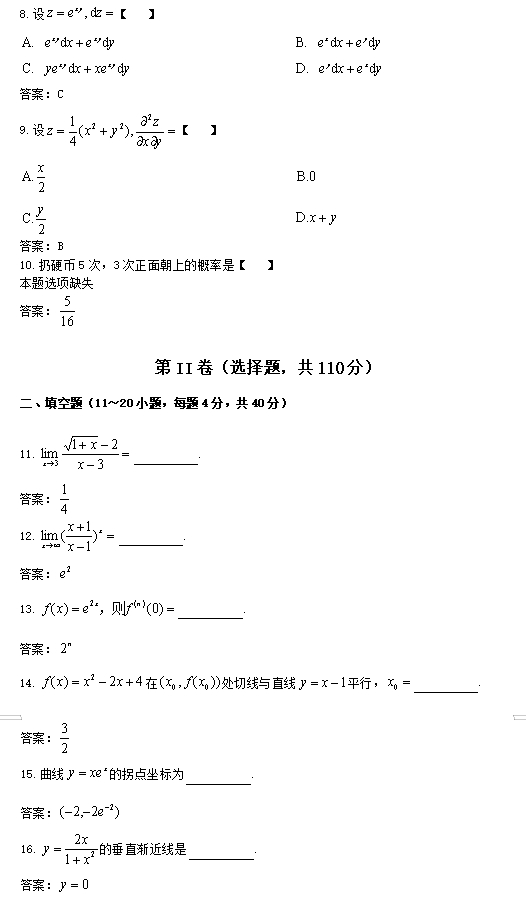 2023成人高考专升本高等数学(二)考试真题含答案