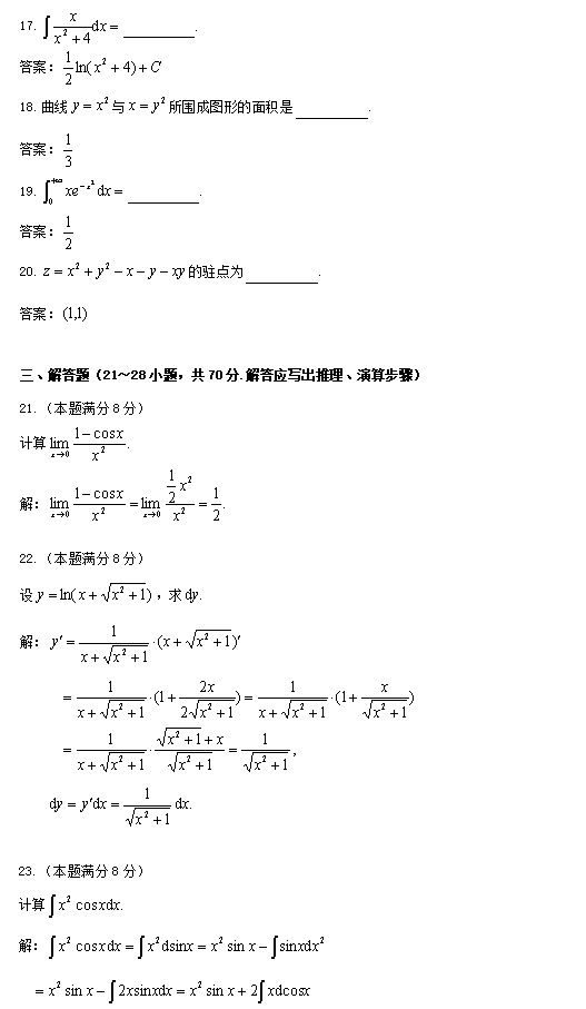 2023成人高考专升本高等数学(二)考试真题含答案