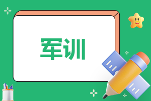 2021大一军训心得体会800字范文