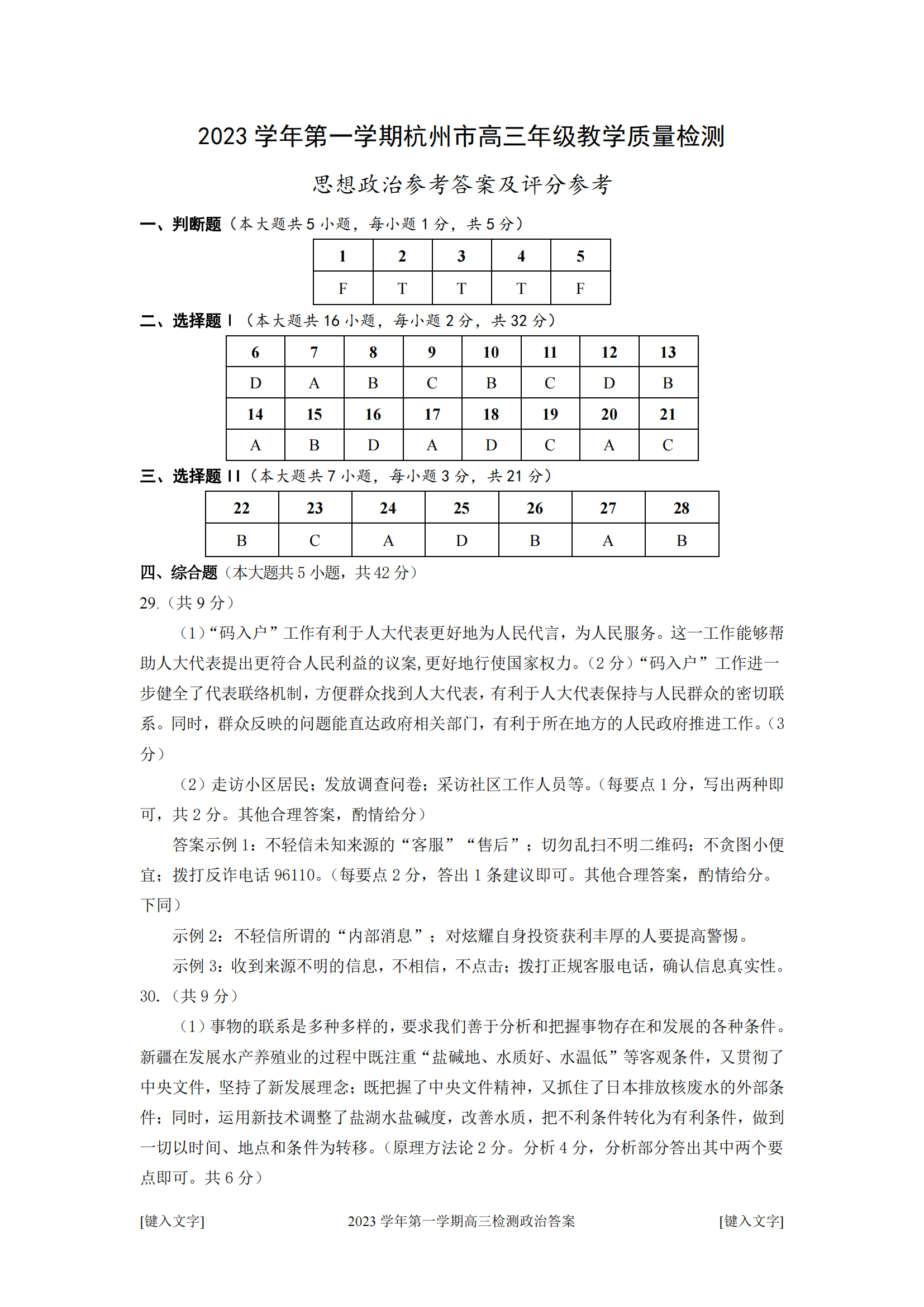 2024届杭州市高三一模政治试题及答案