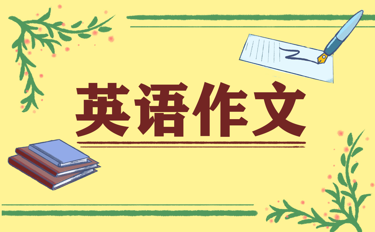 高二英语作文常考主题高中生范文