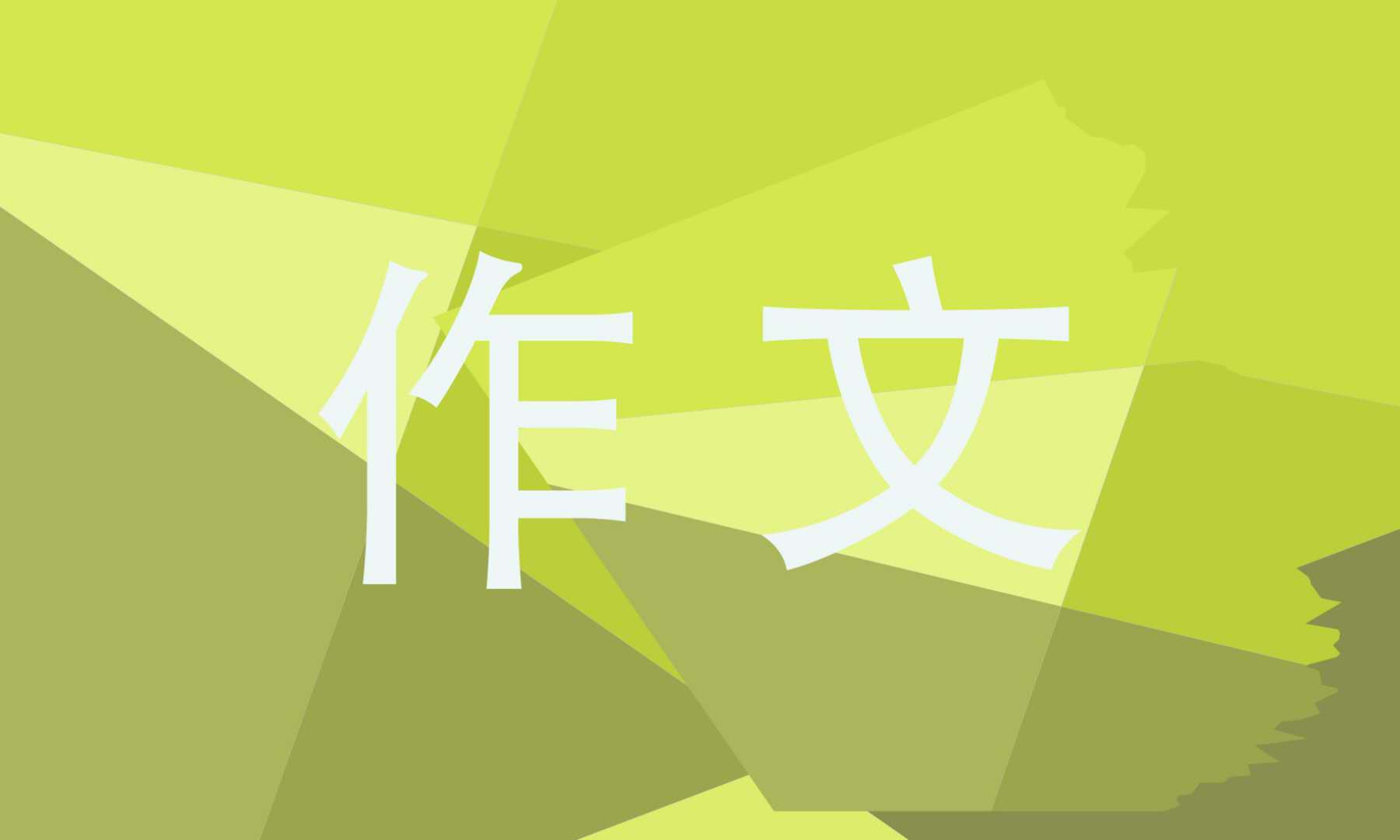 高三英语作文我的家乡范文5篇