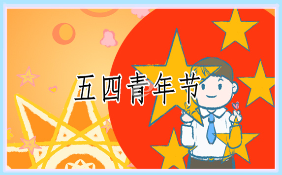 五四青年节演讲稿<a href=/zuowen/ target=_blank class=infotextkey>作文</a>