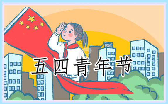 五四青年节演讲稿<a href=/zuowen/ target=_blank class=infotextkey>作文</a><a href=/zuowen/ target=_blank class=infotextkey>作文</a>