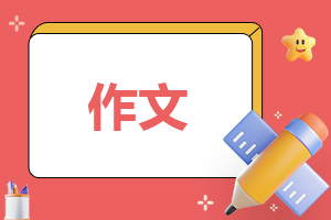 有你真好<a href=/zuowen/ target=_blank class=infotextkey>作文</a>一等奖<a href=/zuowen/ target=_blank class=infotextkey>作文</a>